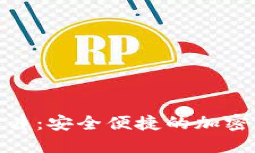 数字货币离线卡片：安全便捷的加密资产管理新选择