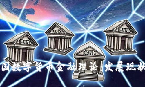深入探讨中国数字货币金融理论：发展现状与未来展望