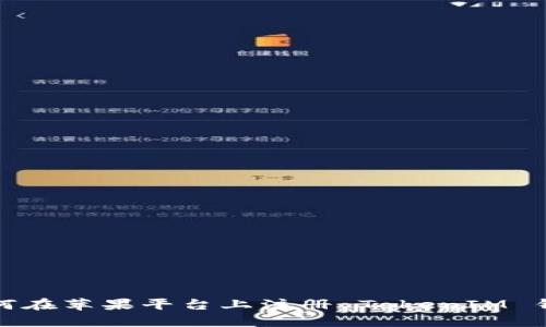 如何在苹果平台上注册 TokenIM 钱包?