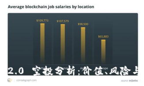 :
Tokenim 2.0 空投分析：价值、风险与未来潜力