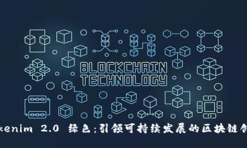 Tokenim 2.0 绿色：引领可持续发展的区块链创新