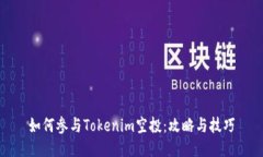 如何参与Tokenim空投：攻略