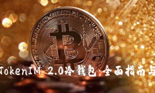 如何安装TokenIM 2.0冷钱包：全面指南与操作步骤