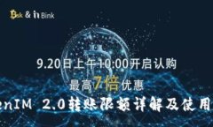 :TokenIM 2.0转账限额详解及