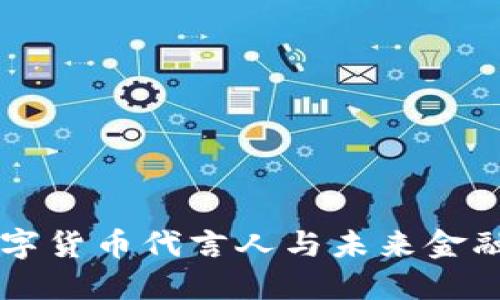 中国数字货币代言人与未来金融的变革