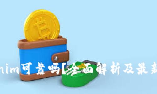 Tokenim可靠吗？全面解析及最新动态