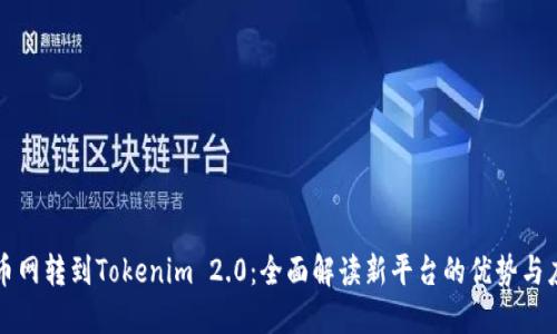 火币网转到Tokenim 2.0：全面解读新平台的优势与应用