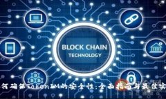 如何确保TokenIM的安全性：