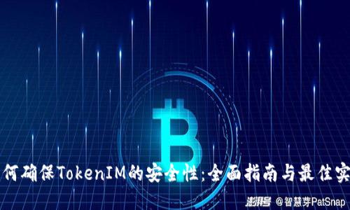 如何确保TokenIM的安全性：全面指南与最佳实践