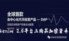 如何在Tokenim 2.0平台上购买
