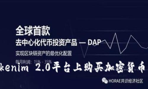 如何在Tokenim 2.0平台上购买加密货币：新手指南
