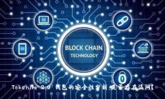Tokenim 2.0 钱包的安全性分