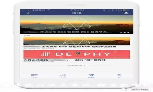 央行数字货币发行试点单位：探索数字经济新机会
