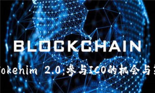 ### Tokenim 2.0：参与ICO的机会与策略分析