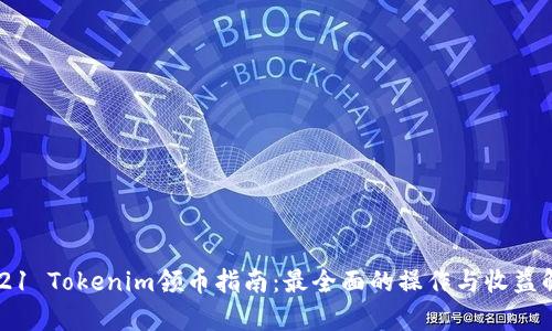 2021 Tokenim领币指南：最全面的操作与收益解析