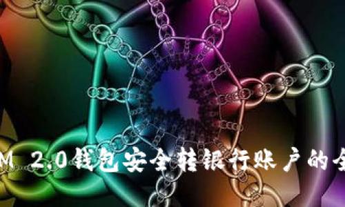 TokenIM 2.0钱包安全转银行账户的全面指南