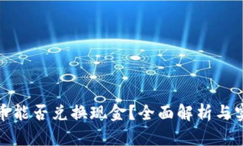 数字货币能否兑换现金？全面解析与实用指南