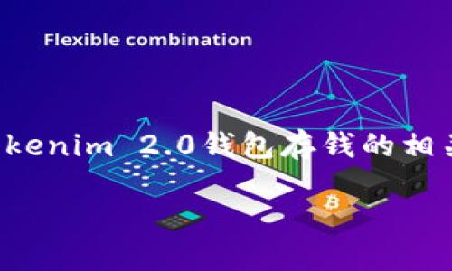 在这个数字货币日益普及的时代，了解如何使用各种钱包，尤其是Tokenim 2.0钱包存钱的相关知识显得尤为重要。以下是符合标准的、相关关键词以及详细内容。

Tokenim 2.0钱包存钱指南：一步步教你如何安全快速存入资金