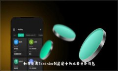 如何使用Tokenim创建安全的