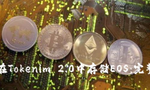 如何在Tokenim 2.0中存储EOS：完整指南