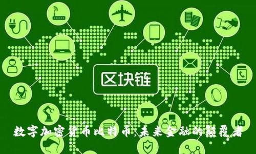 数字加密货币比特币：未来金融的颠覆者