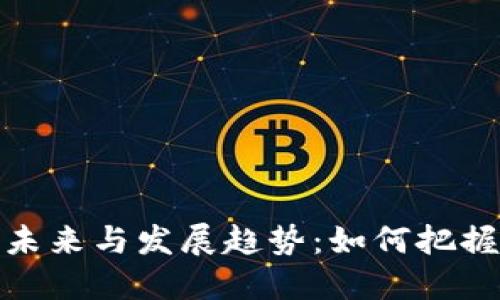 数字货币的未来与发展趋势：如何把握机遇与挑战
