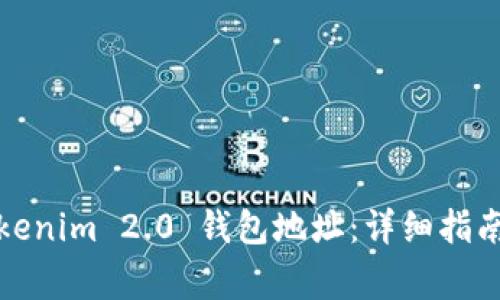 如何查看Tokenim 2.0 钱包地址：详细指南与常见问题