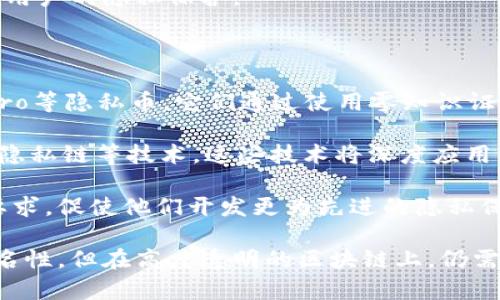   以太坊钱包隐私性解析：如何保障你的身份安全？ / 
 guanjianci 以太坊钱包, 区块链隐私, 数字资产安全, 个人信息保护 /guanjianci 

以太坊钱包是一个让用户可以存储、发送和接收以太坊（ETH）及其代币的工具。它为用户提供了访问以太坊区块链的能力，但相较于传统金融账户，使用以太坊钱包的隐私性和安全性有其他的考量。本文将详细探讨以太坊钱包是否可以查到用户身份，如何保障个人隐私，以及相关的技术措施和最佳实践。我们还将思考以下四个问题：

1. 以太坊钱包的工作原理是怎样的？

在理解以太坊钱包是否能查到个人身份之前，首先需要了解以太坊钱包的基本工作原理。以太坊钱包主要基于区块链技术，区块链是一种分布式账本，记录所有交易和帐户持有的资产。

一个以太坊钱包通常包括一对密钥：公钥和私钥。公钥是可以公开分享的地址，其他用户可以利用它向你发送ETH或代币。私钥是保密的，用于证明钱包的所有权和签署交易。若你的私钥被泄露，他人可以很容易地盗用你的资产。

以太坊钱包与用户身份的关系相对复杂。在区块链上，交易记录是匿名的，只有钱包地址能够被外界看到，而不会显示持有者的真实身份信息。然而，这种匿名性并不是绝对的，尤其当用户在某个交易所、平台上创建钱包并且提交身份验证时，很可能会揭露私人信息。

此外，当用户通过中心化的交易所（如Coinbase、Binance等）进行法币兑换或交易时，通常需要提交个人身份信息（KYC），从而打破其匿名性。因此，虽然以太坊钱包本身是匿名的，但与他人交易的方式可能让用户的身份暴露。

2. 区块链技术如何影响以太坊钱包的隐私性？

区块链技术提供了一种透明且不可篡改的记录方式，所有交易信息都存储在全网的节点中。这种透明性使得每笔交易都可以被任何人查看，然而，正是由于这个特性，用户的身份可能也会受到威胁。

以太坊区块链上所有交易和钱包地址都是公开可见的，分析这些交易记录可以帮助第三方获得关于用户财务活动的信息。例如，通过链上数据分析，某些公司或组织能够追踪资金流动，发现与特定地址有关的交易活动。如果用户的地址与个体身份有关联，那么他们的财务隐私就可能被暴露。

虽然区块链提供了一种全新的数字货币交易模式，但其隐私性的问题并不能被忽视。一旦用户的以太坊地址与其身份建立了关联，无论是通过社交媒体、交易记录还是市场行为，用户的交易行为都有可能被追踪。为了提高隐私性，用户需要采取额外措施，如使用混币服务、创建多个钱包或使用隐私币等方法。

3. 如何保护以太坊钱包的隐私安全？

为了保护以太坊钱包的隐私，用户可以采取一系列的措施。首先，保持私钥的安全是最基本的要求，不要将私钥分享出去，最好将其进行离线存储。

其次，用户应考虑使用硬件钱包来存储数字资产。硬件钱包是一种专门的设备，提供更加强大的安全保障，防止黑客攻击和恶意软件的侵害。

此外，用户还可以选择使用去中心化交易所（DEX），与他人交易时无需提供个人身份信息。这种方式可提高用户隐私，降低被追踪的风险。

使用混币服务也是一种可行的隐私保护措施。这类服务将不同用户的交易混合在一起，使得单独的交易变得更加难以追踪。尽管这一方法可能涉及额外费用，并且由于混合的性质可能在某些国家面临法律问题，但仍然是保护隐私的一种策略。

最后，管理交易行为的模式也能提高隐私。频繁地在不同钱包间转移资产，或是少量交易进行更大金额的兑换，都可以降低单笔交易的被识别率，增强用户的隐私保护。

4. 未来以太坊钱包的隐私性趋势是什么？

随着区块链技术的不断发展，隐私性也成为了加密货币领域中的重要议题。目前，已经有不少项目致力于提高区块链上的隐私性，包括Zcash和Monero等隐私币，它们通过使用零知识证明等技术，保证交易的隐私性。

以太坊2.0的升级将为网络的效率和安全性带来改善，未来隐私技术的引入可能会改变传统钱包的隐私保护机制。一些研究者也在关注区块链混合、隐私链等技术，这些技术将深度应用于以太坊钱包中，进一步提升用户的身份保护。

与此同时，随着有关监管政策的逐步完善，用户在保障隐私与合规之间需取得平衡。政府的监督机制将逐渐对交易所和钱包服务提供者施加更高的要求，促使他们开发更为先进的隐私保护功能。

综上所述，以太坊钱包的隐私性是一个复杂的议题，用户在使用以太坊钱包时需谨慎，采取必要的保护措施。虽然以太坊钱包能够提供一定程度的匿名性，但在高度透明的区块链上，仍需通过各种方法来保护个人信息和资产安全。同时，行业的未来发展趋势将使这一领域更加完善，助力用户在保障隐私的同时便利地使用数字资产。