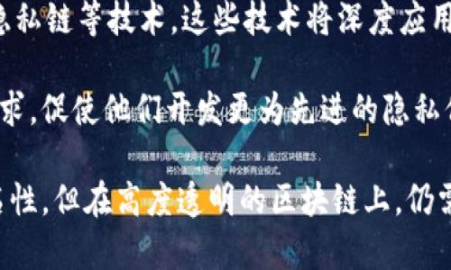   以太坊钱包隐私性解析：如何保障你的身份安全？ / 
 guanjianci 以太坊钱包, 区块链隐私, 数字资产安全, 个人信息保护 /guanjianci 

以太坊钱包是一个让用户可以存储、发送和接收以太坊（ETH）及其代币的工具。它为用户提供了访问以太坊区块链的能力，但相较于传统金融账户，使用以太坊钱包的隐私性和安全性有其他的考量。本文将详细探讨以太坊钱包是否可以查到用户身份，如何保障个人隐私，以及相关的技术措施和最佳实践。我们还将思考以下四个问题：

1. 以太坊钱包的工作原理是怎样的？

在理解以太坊钱包是否能查到个人身份之前，首先需要了解以太坊钱包的基本工作原理。以太坊钱包主要基于区块链技术，区块链是一种分布式账本，记录所有交易和帐户持有的资产。

一个以太坊钱包通常包括一对密钥：公钥和私钥。公钥是可以公开分享的地址，其他用户可以利用它向你发送ETH或代币。私钥是保密的，用于证明钱包的所有权和签署交易。若你的私钥被泄露，他人可以很容易地盗用你的资产。

以太坊钱包与用户身份的关系相对复杂。在区块链上，交易记录是匿名的，只有钱包地址能够被外界看到，而不会显示持有者的真实身份信息。然而，这种匿名性并不是绝对的，尤其当用户在某个交易所、平台上创建钱包并且提交身份验证时，很可能会揭露私人信息。

此外，当用户通过中心化的交易所（如Coinbase、Binance等）进行法币兑换或交易时，通常需要提交个人身份信息（KYC），从而打破其匿名性。因此，虽然以太坊钱包本身是匿名的，但与他人交易的方式可能让用户的身份暴露。

2. 区块链技术如何影响以太坊钱包的隐私性？

区块链技术提供了一种透明且不可篡改的记录方式，所有交易信息都存储在全网的节点中。这种透明性使得每笔交易都可以被任何人查看，然而，正是由于这个特性，用户的身份可能也会受到威胁。

以太坊区块链上所有交易和钱包地址都是公开可见的，分析这些交易记录可以帮助第三方获得关于用户财务活动的信息。例如，通过链上数据分析，某些公司或组织能够追踪资金流动，发现与特定地址有关的交易活动。如果用户的地址与个体身份有关联，那么他们的财务隐私就可能被暴露。

虽然区块链提供了一种全新的数字货币交易模式，但其隐私性的问题并不能被忽视。一旦用户的以太坊地址与其身份建立了关联，无论是通过社交媒体、交易记录还是市场行为，用户的交易行为都有可能被追踪。为了提高隐私性，用户需要采取额外措施，如使用混币服务、创建多个钱包或使用隐私币等方法。

3. 如何保护以太坊钱包的隐私安全？

为了保护以太坊钱包的隐私，用户可以采取一系列的措施。首先，保持私钥的安全是最基本的要求，不要将私钥分享出去，最好将其进行离线存储。

其次，用户应考虑使用硬件钱包来存储数字资产。硬件钱包是一种专门的设备，提供更加强大的安全保障，防止黑客攻击和恶意软件的侵害。

此外，用户还可以选择使用去中心化交易所（DEX），与他人交易时无需提供个人身份信息。这种方式可提高用户隐私，降低被追踪的风险。

使用混币服务也是一种可行的隐私保护措施。这类服务将不同用户的交易混合在一起，使得单独的交易变得更加难以追踪。尽管这一方法可能涉及额外费用，并且由于混合的性质可能在某些国家面临法律问题，但仍然是保护隐私的一种策略。

最后，管理交易行为的模式也能提高隐私。频繁地在不同钱包间转移资产，或是少量交易进行更大金额的兑换，都可以降低单笔交易的被识别率，增强用户的隐私保护。

4. 未来以太坊钱包的隐私性趋势是什么？

随着区块链技术的不断发展，隐私性也成为了加密货币领域中的重要议题。目前，已经有不少项目致力于提高区块链上的隐私性，包括Zcash和Monero等隐私币，它们通过使用零知识证明等技术，保证交易的隐私性。

以太坊2.0的升级将为网络的效率和安全性带来改善，未来隐私技术的引入可能会改变传统钱包的隐私保护机制。一些研究者也在关注区块链混合、隐私链等技术，这些技术将深度应用于以太坊钱包中，进一步提升用户的身份保护。

与此同时，随着有关监管政策的逐步完善，用户在保障隐私与合规之间需取得平衡。政府的监督机制将逐渐对交易所和钱包服务提供者施加更高的要求，促使他们开发更为先进的隐私保护功能。

综上所述，以太坊钱包的隐私性是一个复杂的议题，用户在使用以太坊钱包时需谨慎，采取必要的保护措施。虽然以太坊钱包能够提供一定程度的匿名性，但在高度透明的区块链上，仍需通过各种方法来保护个人信息和资产安全。同时，行业的未来发展趋势将使这一领域更加完善，助力用户在保障隐私的同时便利地使用数字资产。