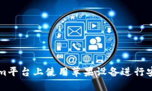 如何在Tokenim平台上使用苹果设备进行安全的加密交易