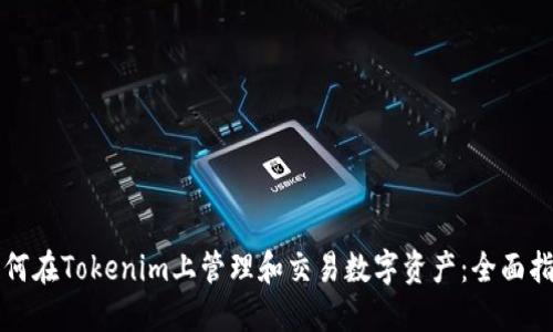 如何在Tokenim上管理和交易数字资产：全面指南