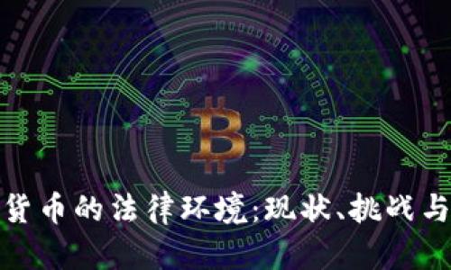 全球数字货币的法律环境：现状、挑战与未来趋势