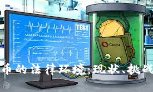 全球数字货币的法律环境：现状、挑战与未来趋势