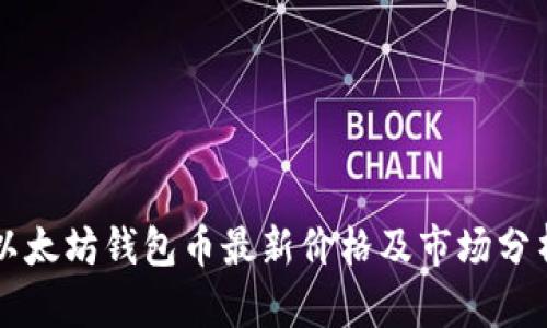 以太坊钱包币最新价格及市场分析