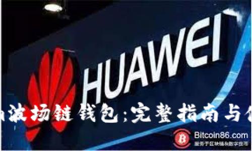 Tokenim波场链钱包：完整指南与使用技巧