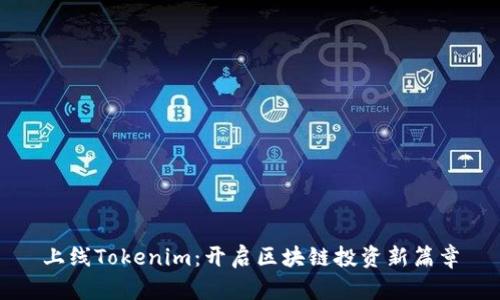 上线Tokenim：开启区块链投资新篇章