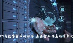 CIPS与数字货币的融合：未