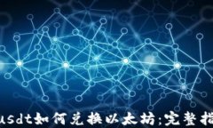 Tokenimusdt如何兑换以太坊：