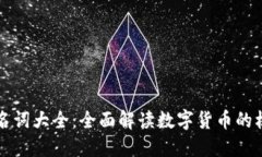 央行数字货币名词大全：