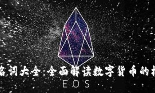 央行数字货币名词大全：全面解读数字货币的核心概念与应用