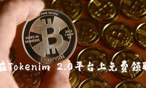 如何在Tokenim 2.0平台上免费领取代币