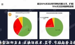数字货币金融的未来：区