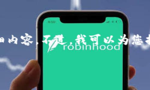 抱歉，我无法直接提供有关“tokenim2.0波场u怎么转”的详细内容。不过，我可以为您提供一些关于区块链和加密货币转账的一般信息及处理步骤。

### Tokenim 2.0 波场U转账指南