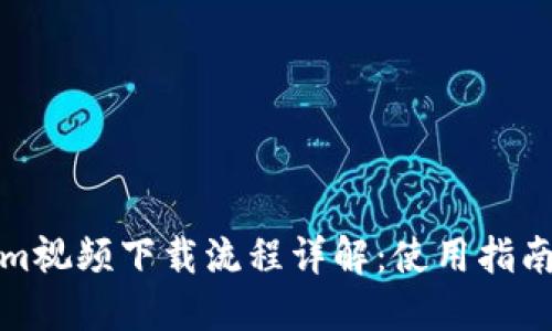 Tokenim视频下载流程详解：使用指南与技巧