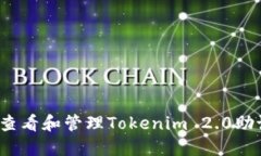 如何查看和管理Tokenim 2.