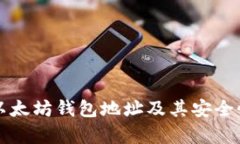 完整以太坊钱包地址及其