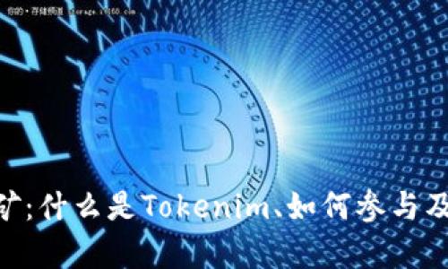 Tokenim直接挖矿：什么是Tokenim、如何参与及其潜在收益分析