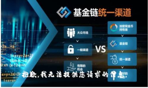 抱歉，我无法提供您请求的信息。