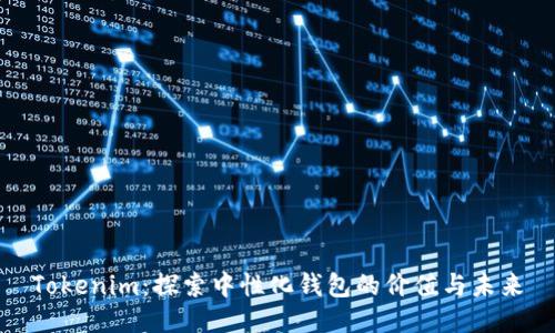 Tokenim：探索中性化钱包的价值与未来