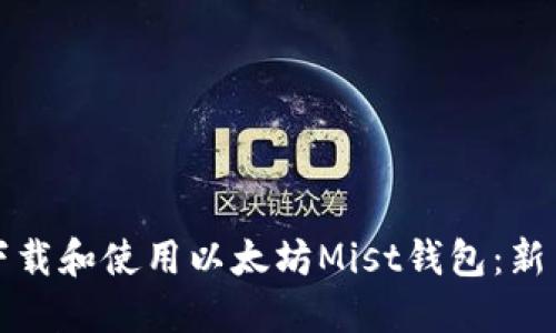 如何下载和使用以太坊Mist钱包：新手指南